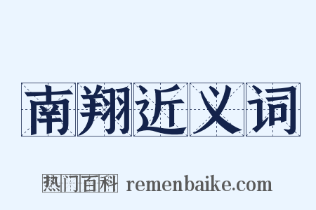 南翔近义词是什么意思的图片